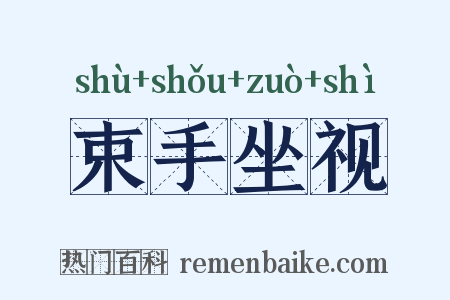 束手坐视是什么意思的图片
